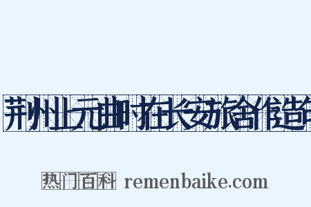 荆州上元曲时在长安旅舍作造句是什么意思的图片